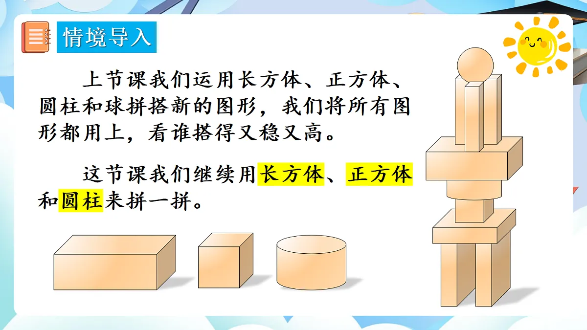 人教版小学数学一年级上册 第3课时《相同立体图形的拼搭》课件第4页