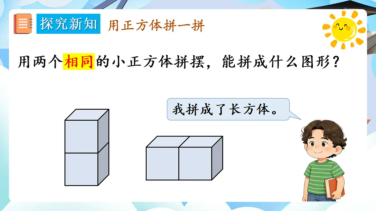 人教版小学数学一年级上册 第3课时《相同立体图形的拼搭》课件第5页
