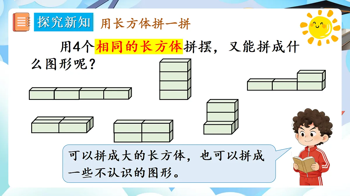 人教版小学数学一年级上册 第3课时《相同立体图形的拼搭》课件第7页