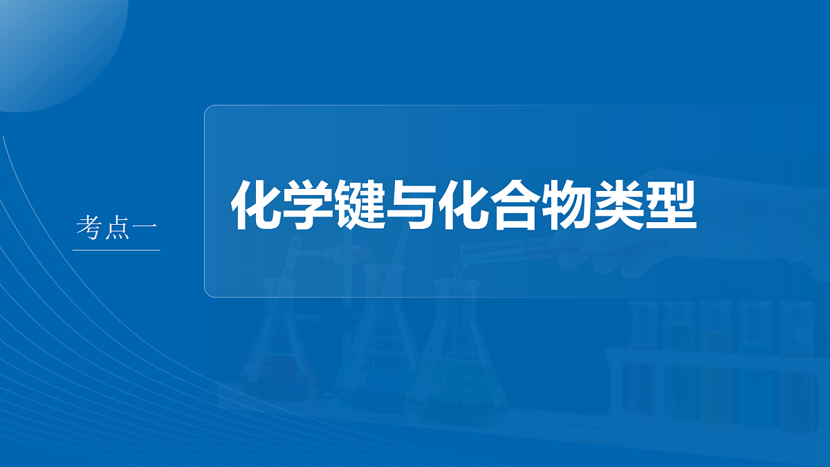第八章 第28讲 化学键及分类第4页