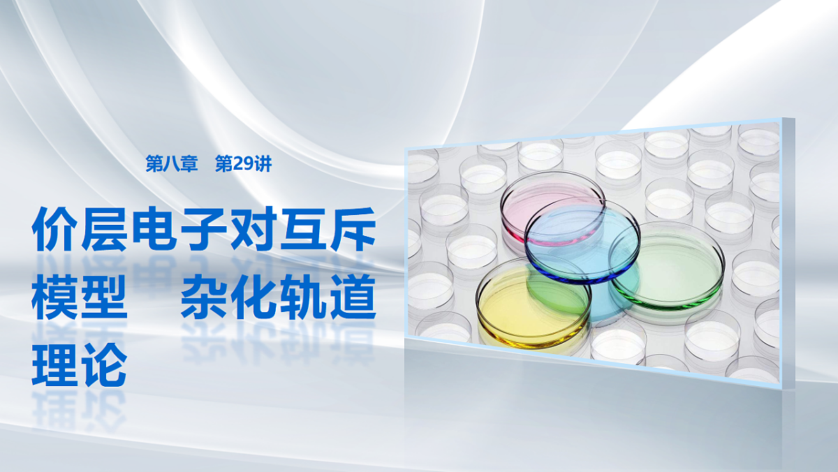第八章 第29讲 价层电子对互斥模型 杂化轨道理论第1页