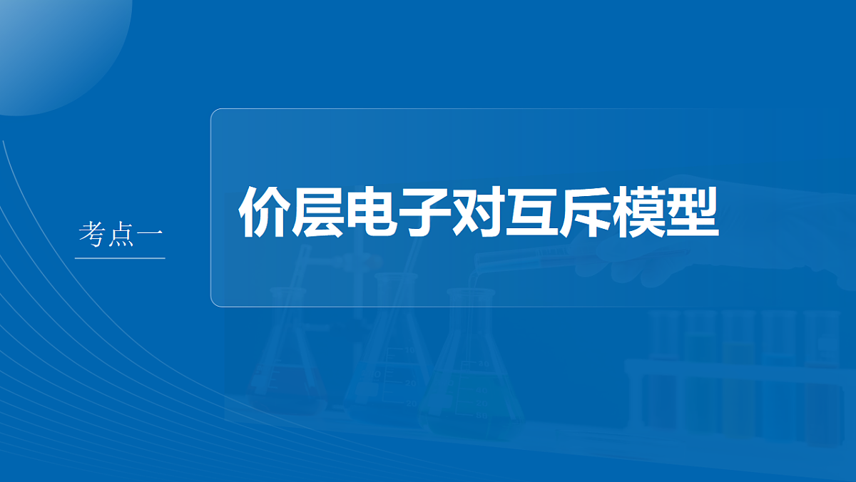 第八章 第29讲 价层电子对互斥模型 杂化轨道理论第4页
