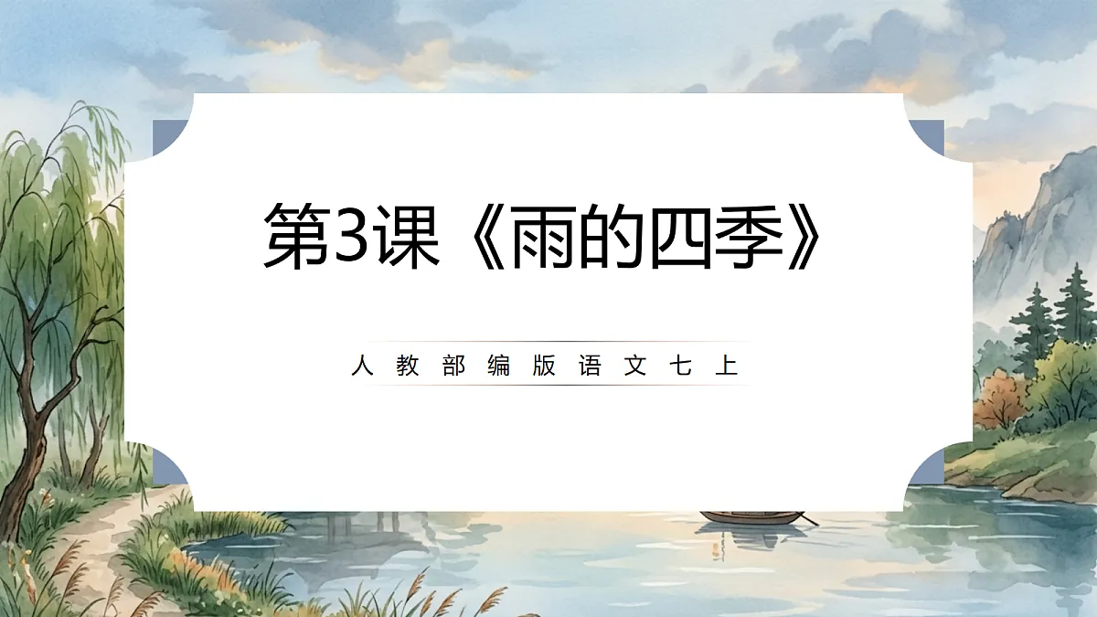 人教部编版语文七上 第3课《雨的四季》课件第1页