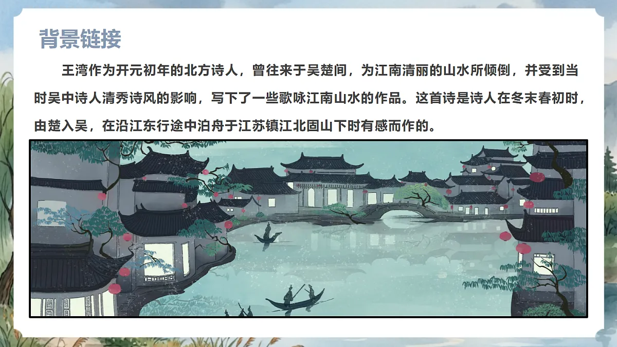 人教部编版语文七上 第4课 古代诗歌四首《次北固山下》课件第5页
