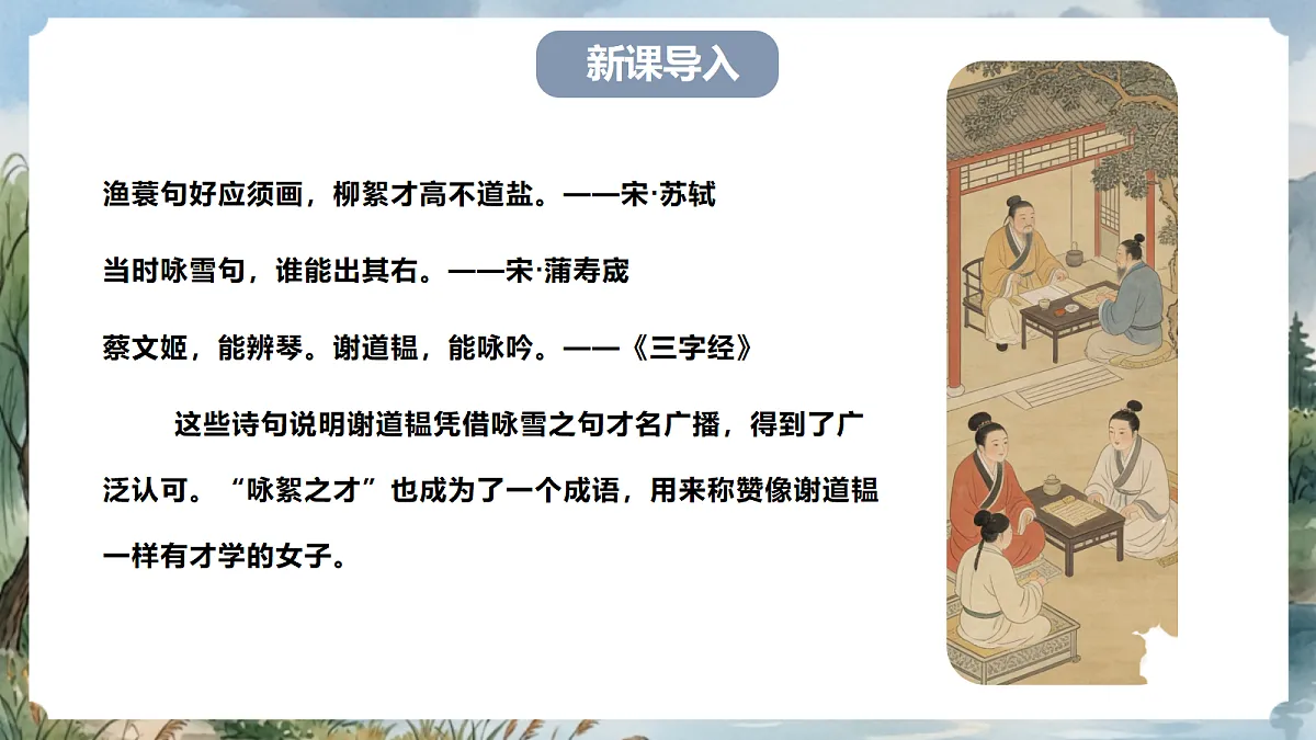 人教部编版语文七上 第8课《世说新语》二则-咏雪 课件第2页