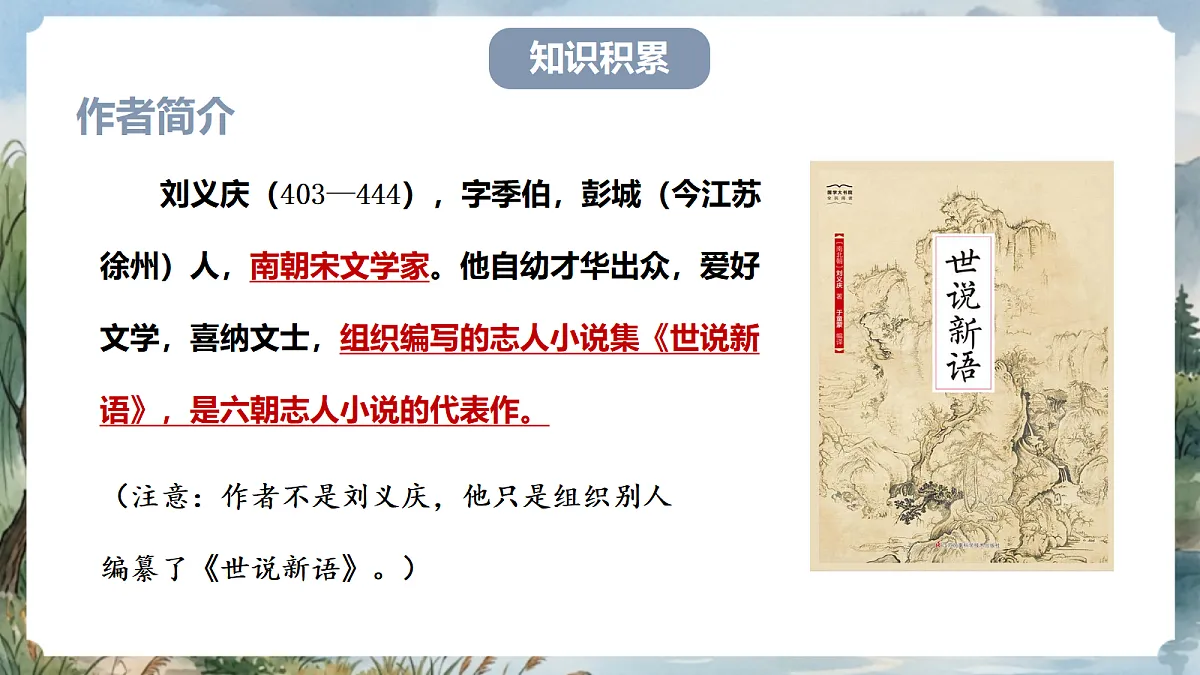 人教部编版语文七上 第8课《世说新语》二则-咏雪 课件第4页