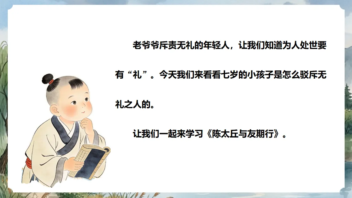人教部编版语文七上 第8课《世说新语》二则-陈太丘与友期行 课件第3页