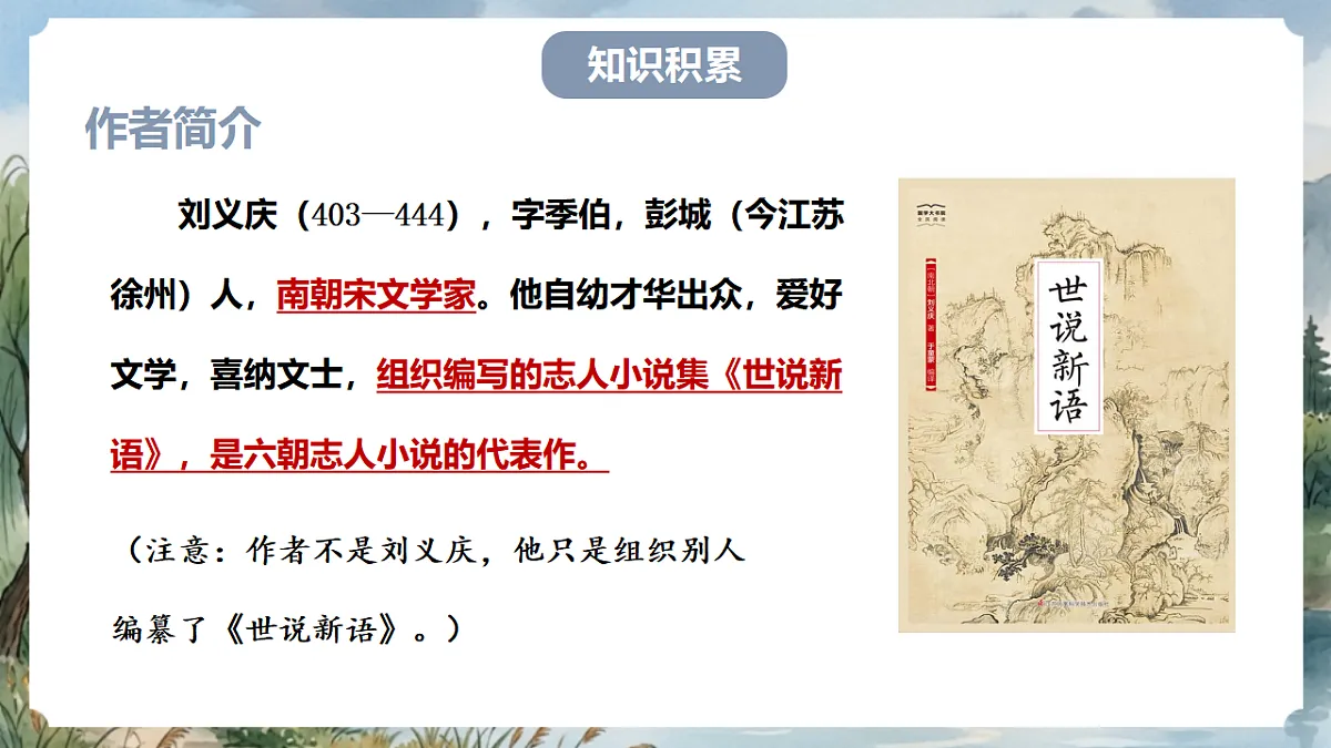 人教部编版语文七上 第8课《世说新语》二则-陈太丘与友期行 课件第5页