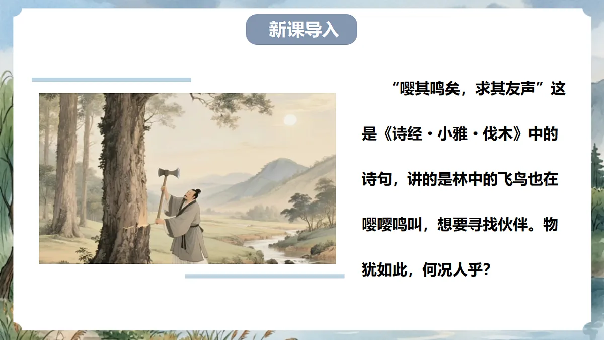 人教部编版语文七上 第二单元 专题学习活动《有朋自远方来》课件第2页