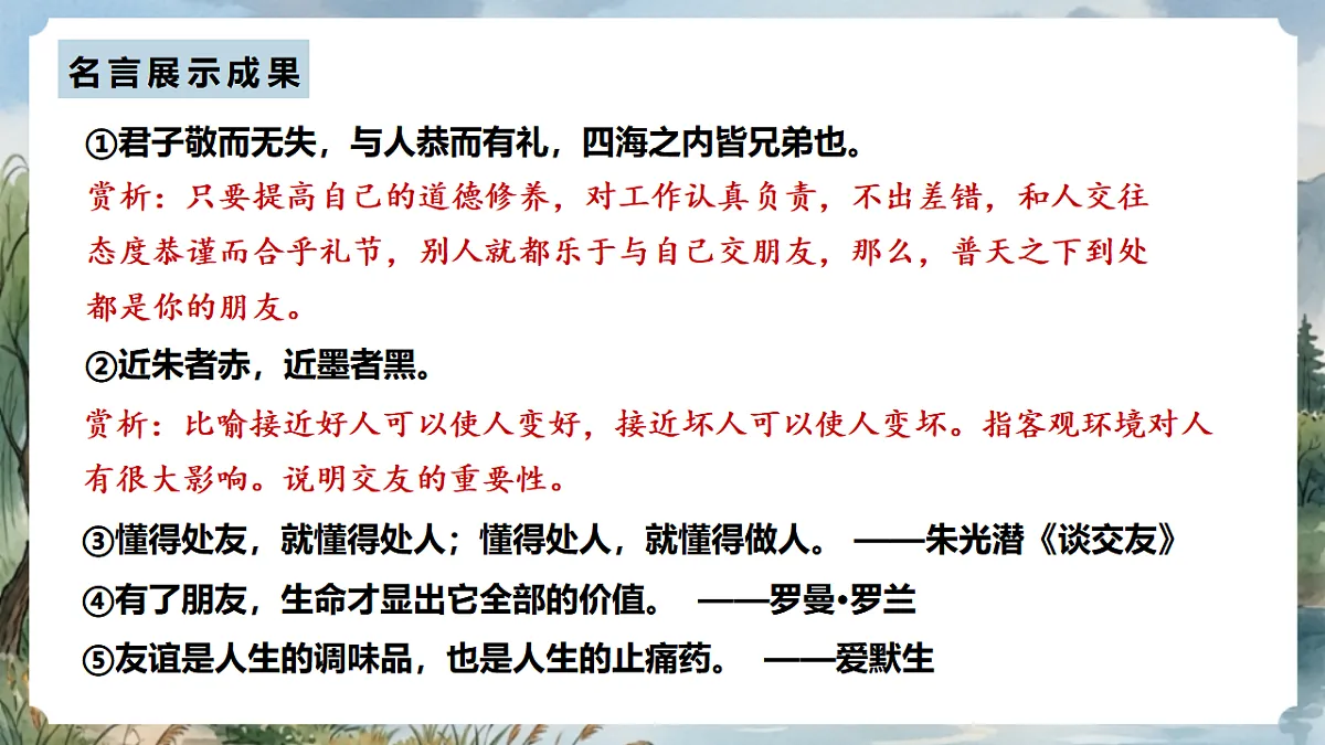 人教部编版语文七上 第二单元 专题学习活动《有朋自远方来》课件第7页