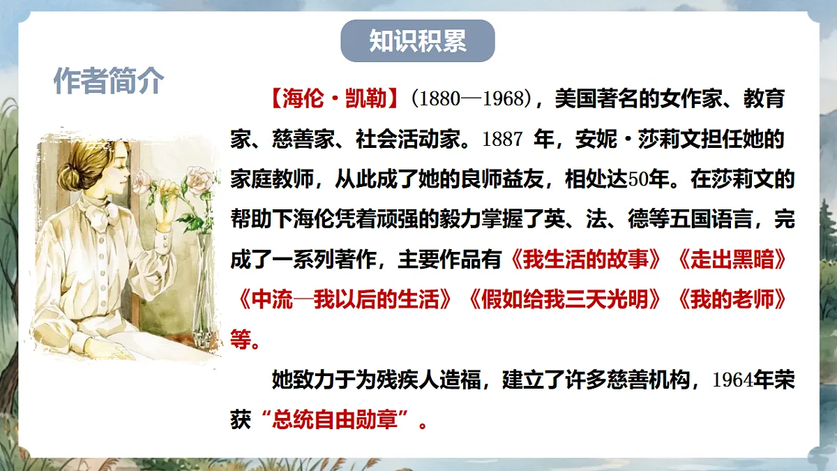 人教部编版语文七上 第11课《再塑生命的人》第一课时 课件第6页