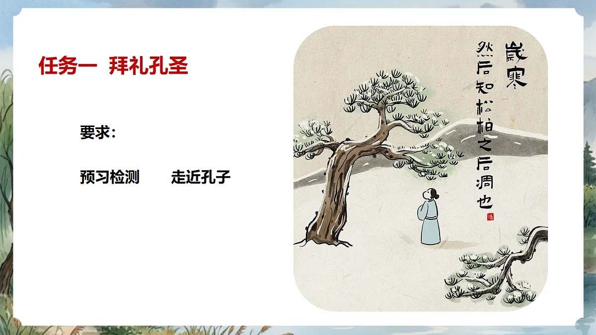 人教部编版语文七上 第12课《论语》十二章 第一课时 课件第5页