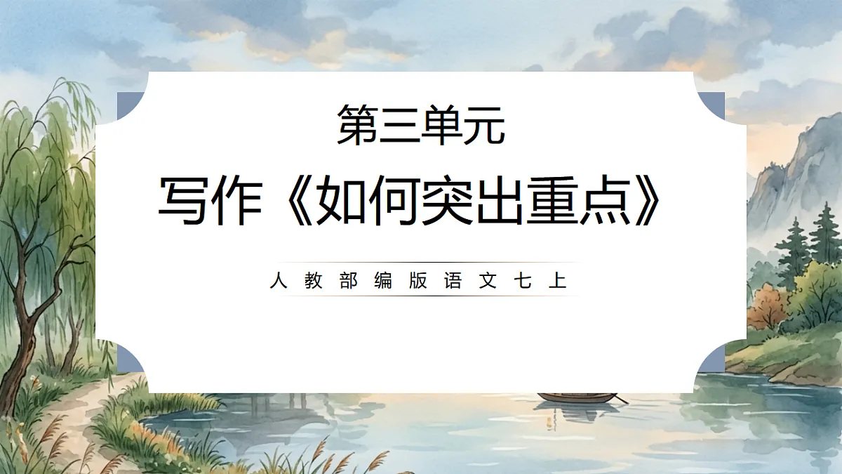 人教部编版语文七上 第三单元 写作《如何突出中心》课件第1页