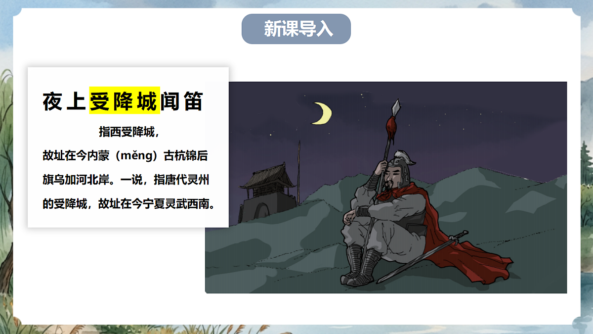 人教部编版语文七上 第三单元 课外古诗词诵读《夜上受降城闻笛》课件第2页