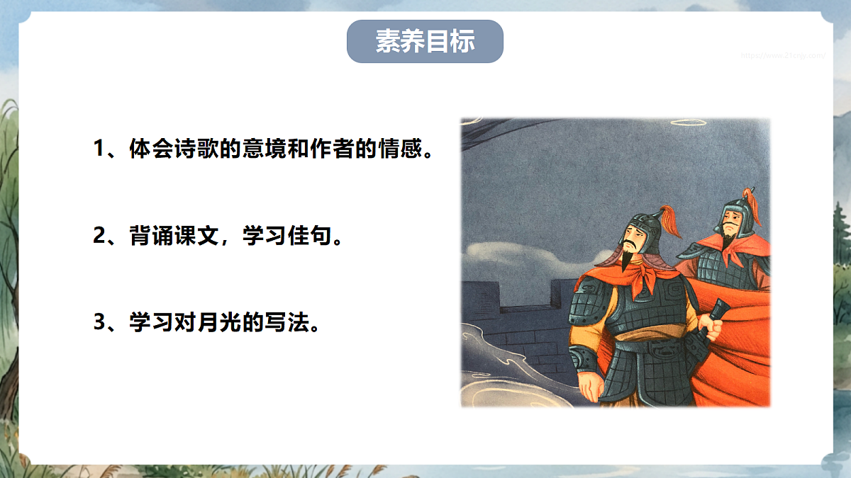 人教部编版语文七上 第三单元 课外古诗词诵读《夜上受降城闻笛》课件第3页