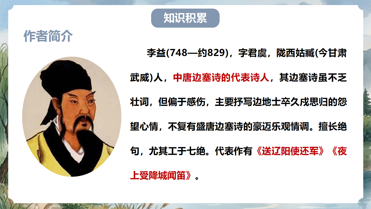 人教部编版语文七上 第三单元 课外古诗词诵读《夜上受降城闻笛》课件第4页