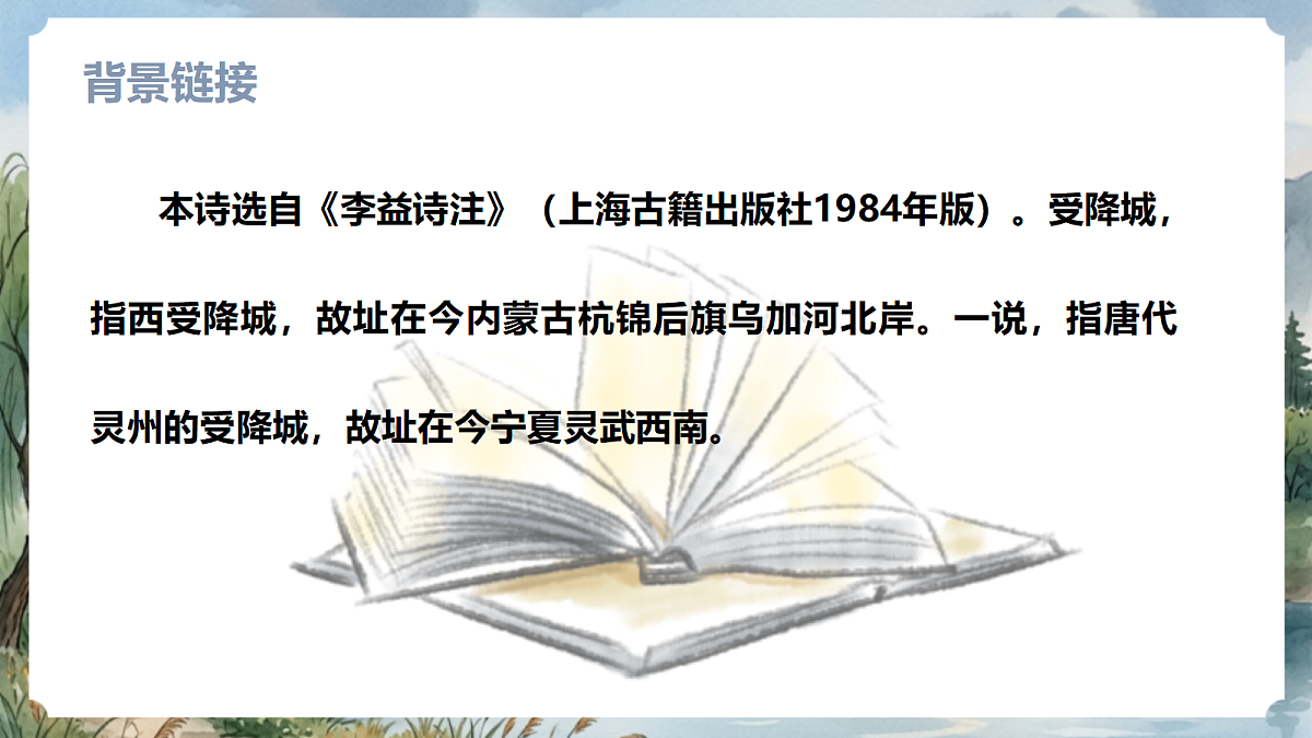 人教部编版语文七上 第三单元 课外古诗词诵读《夜上受降城闻笛》课件第5页