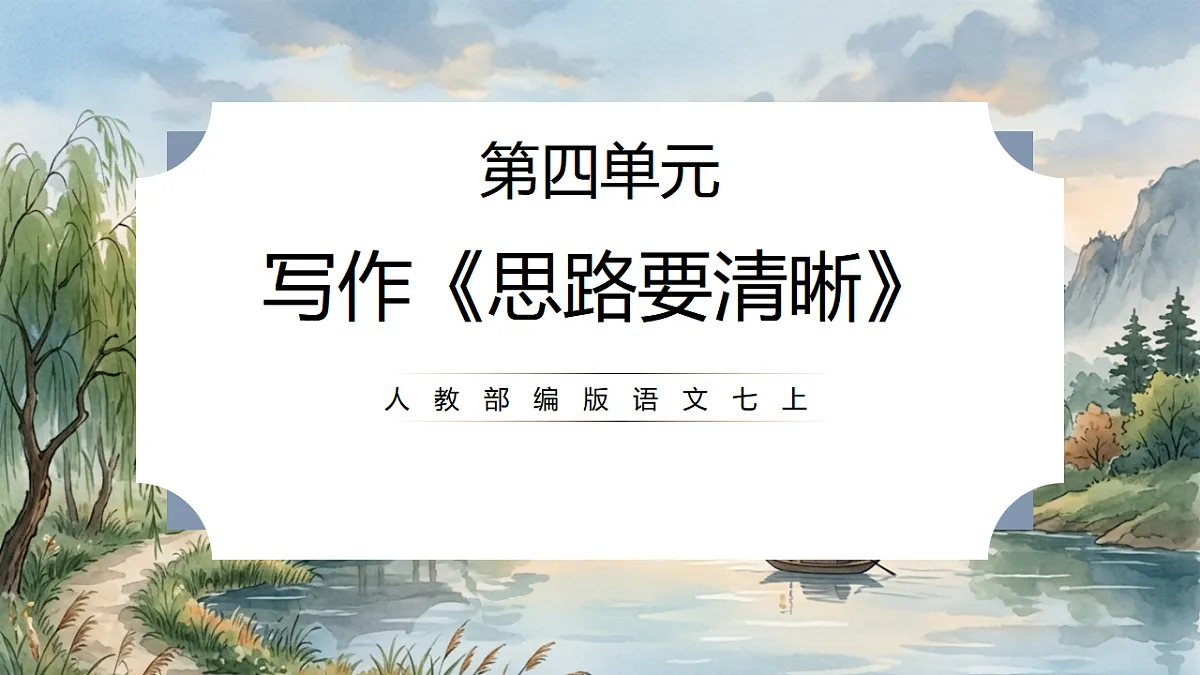 人教部编版语文七上 第四单元 写作《思路要清晰》课件第1页
