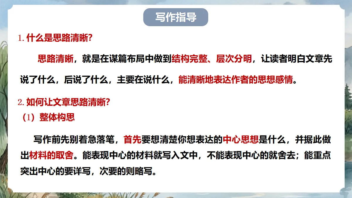 人教部编版语文七上 第四单元 写作《思路要清晰》课件第4页