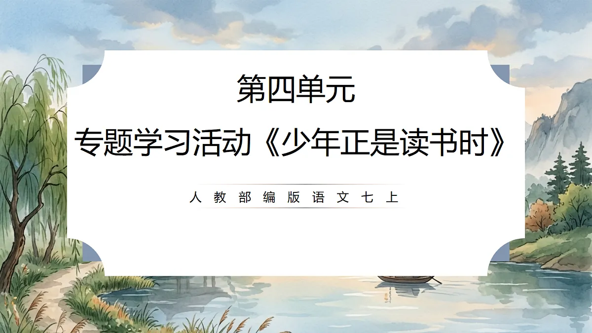 人教部编版语文七上 第四单元 专题学习活动《少年正是读书时》课件第1页