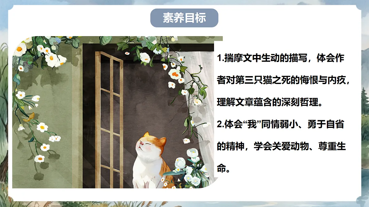 人教部编版语文七上 第17课《猫》第二课时 课件第2页