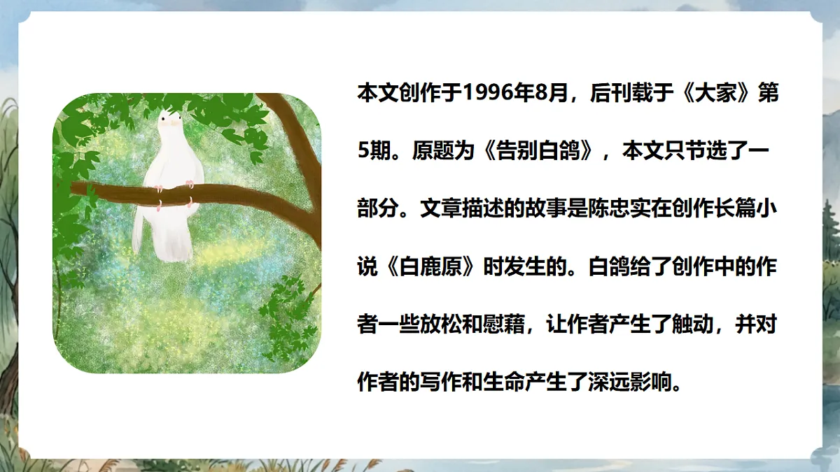 人教部编版语文七上 第18课《我的白鸽》课件第7页