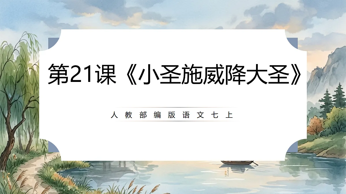 人教部编版语文七上 第21课《小圣施威降大圣》课件第1页