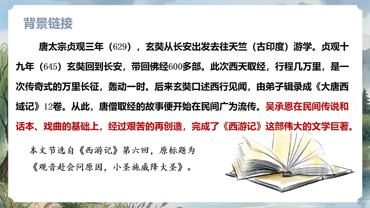 人教部编版语文七上 第21课《小圣施威降大圣》课件第7页