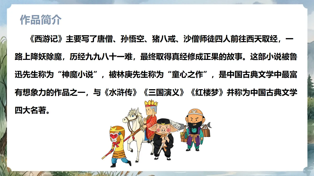 人教部编版语文七上 第21课《小圣施威降大圣》课件第8页