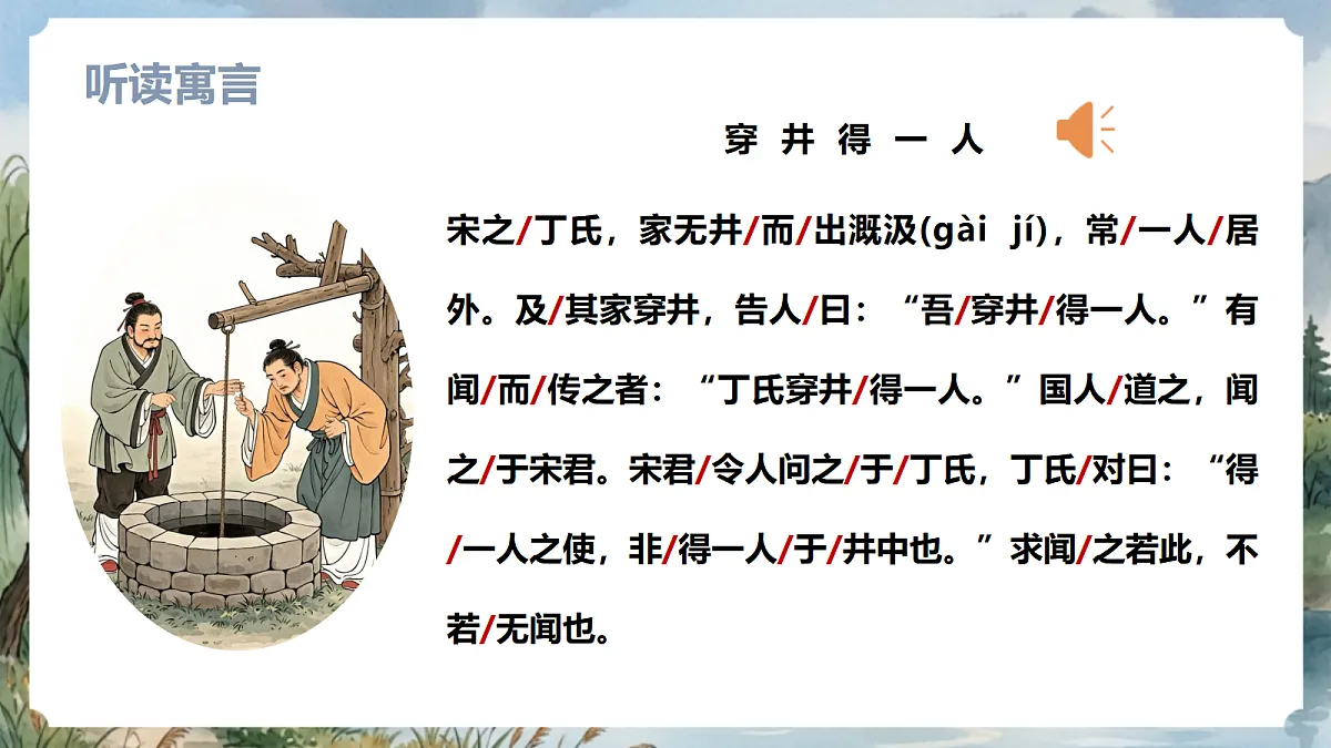 人教部编版语文七上 第24课 寓言四则《穿井得一人》课件第6页