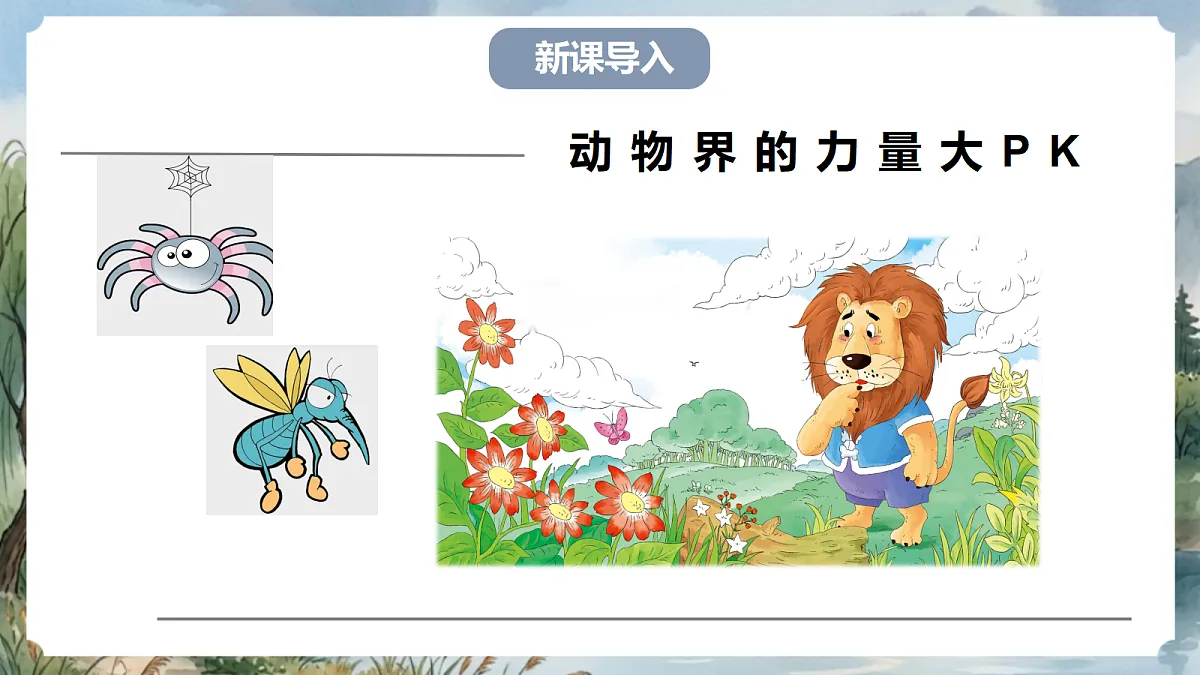 人教部编版语文七上 第24课 寓言四则《蚊子和狮子》课件第2页