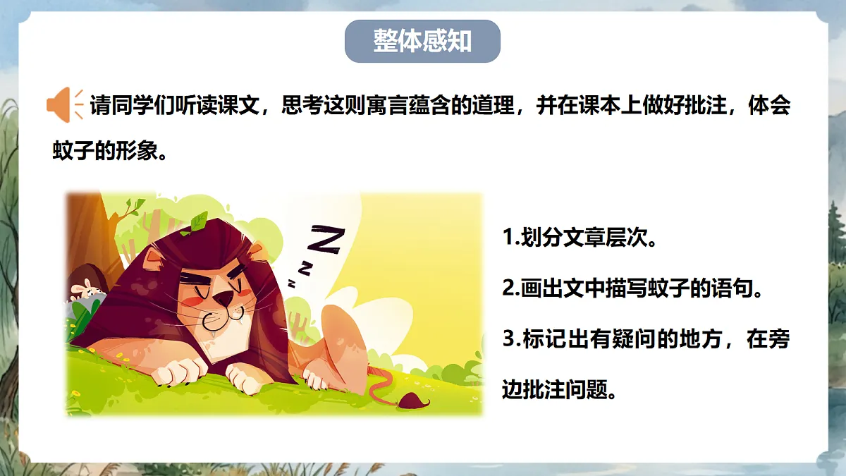 人教部编版语文七上 第24课 寓言四则《蚊子和狮子》课件第6页