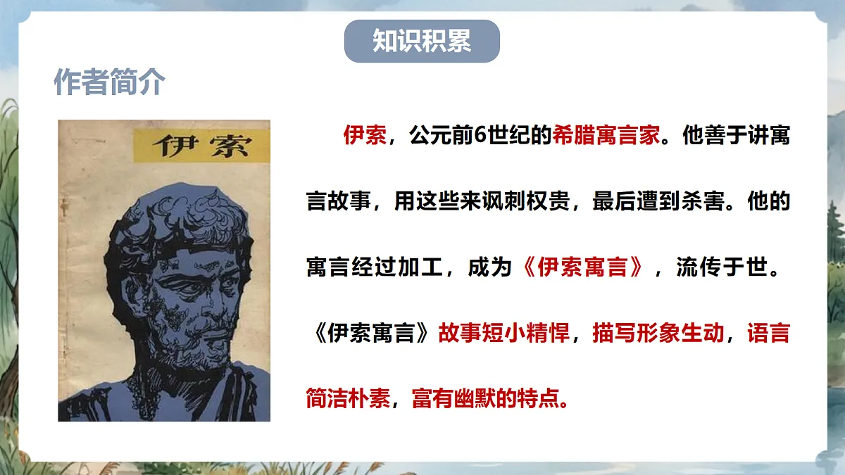 人教部编版语文七上 第24课 寓言四则《赫尔墨斯和雕像者》课件第5页