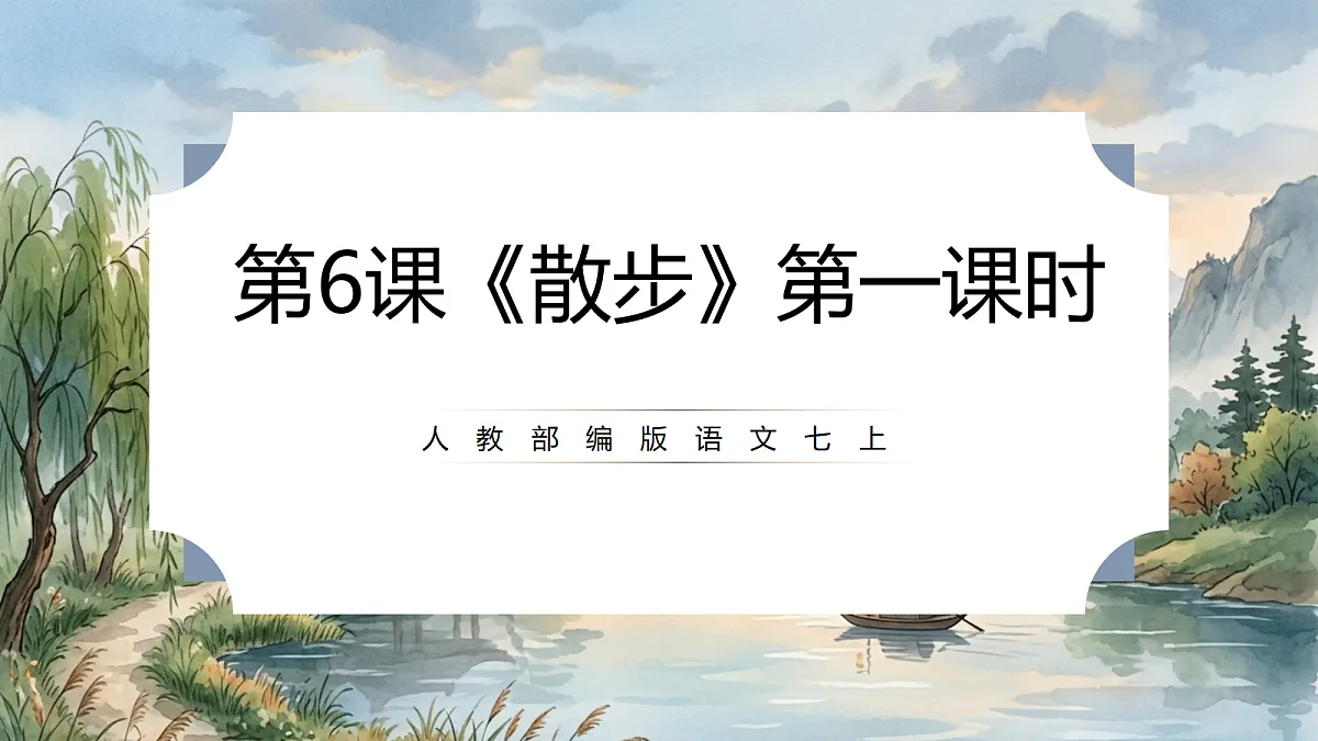 人教部编版语文七上 第6课《散步》第一课时 课件第1页