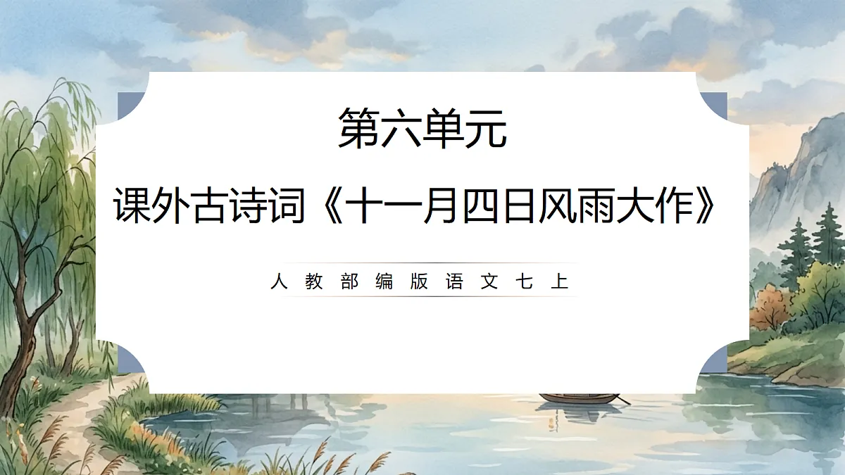 人教部编版语文七上 第六单元 课外古诗词《十一月四日风雨大作(其二)》课件第1页