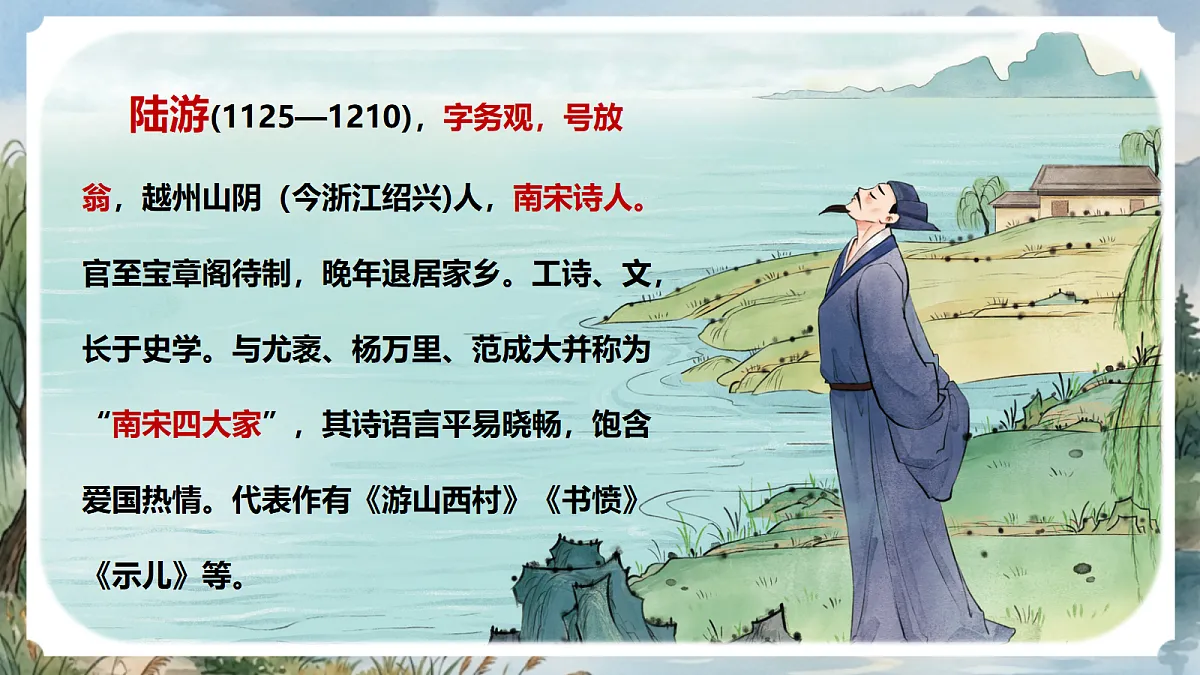 人教部编版语文七上 第六单元 课外古诗词《十一月四日风雨大作(其二)》课件第4页