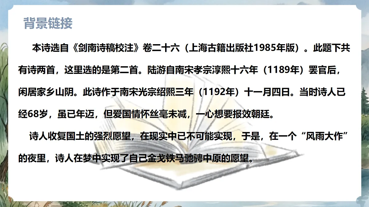人教部编版语文七上 第六单元 课外古诗词《十一月四日风雨大作(其二)》课件第5页