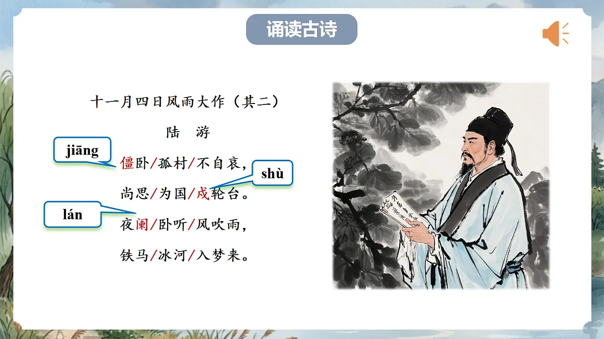 人教部编版语文七上 第六单元 课外古诗词《十一月四日风雨大作(其二)》课件第6页