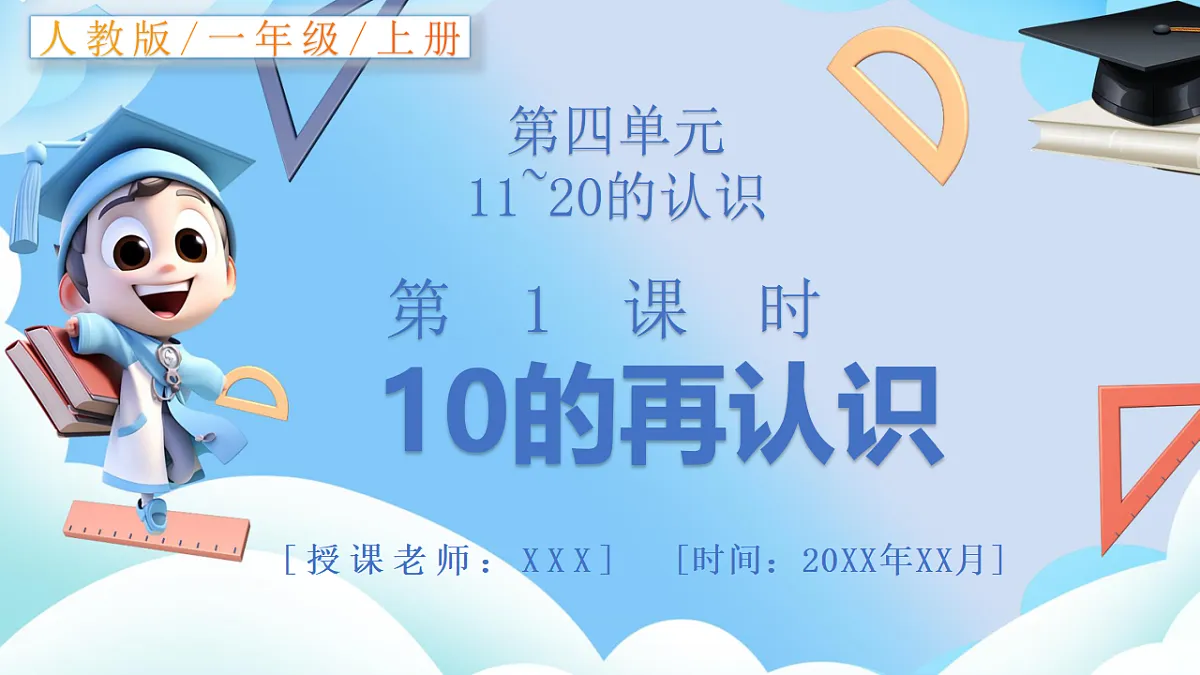 人教版小学数学一年级上册 第1课时《10的再认识》课件第1页