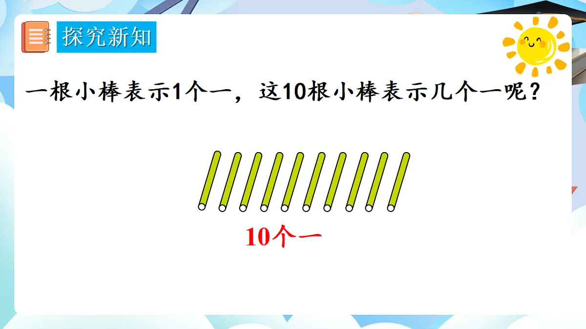 人教版小学数学一年级上册 第1课时《10的再认识》课件第5页