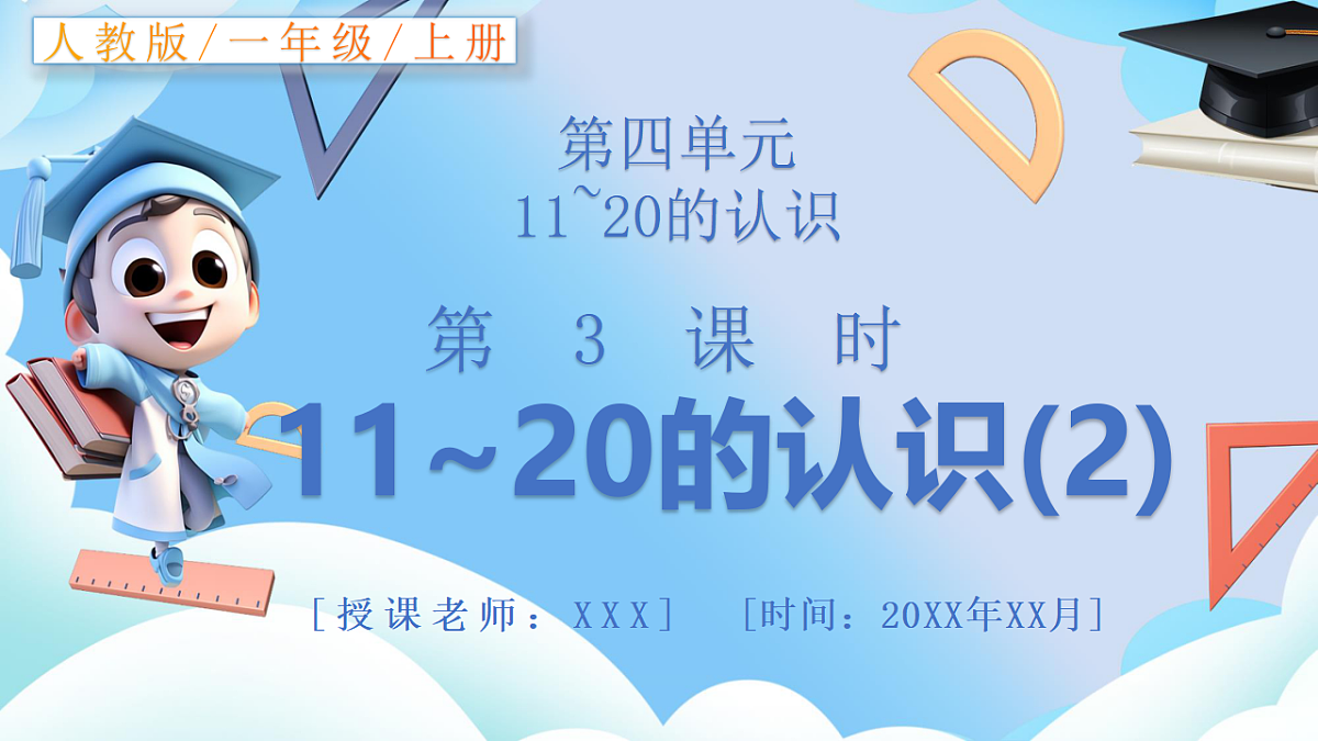 人教版小学数学一年级上册 第3课时《11~20的认识(2)》课件第1页