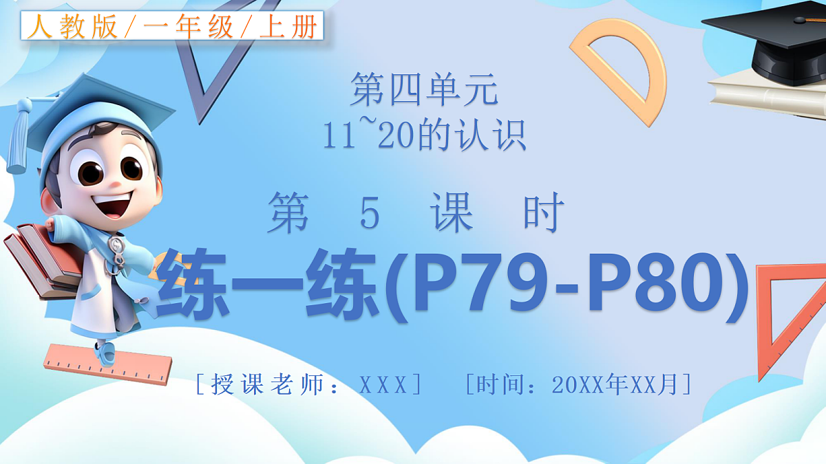 人教版小学数学一年级上册 第5课时《练一练(P79-P80)》课件第1页