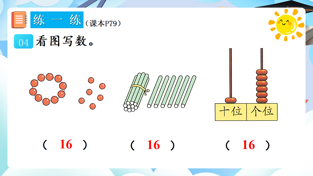 人教版小学数学一年级上册 第5课时《练一练(P79-P80)》课件第5页