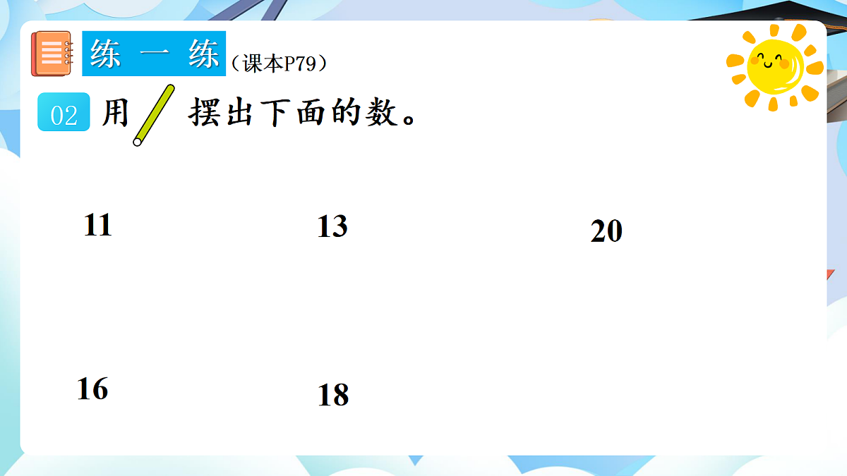 人教版小学数学一年级上册 第5课时《练一练(P79-P80)》课件(无答案版)第3页