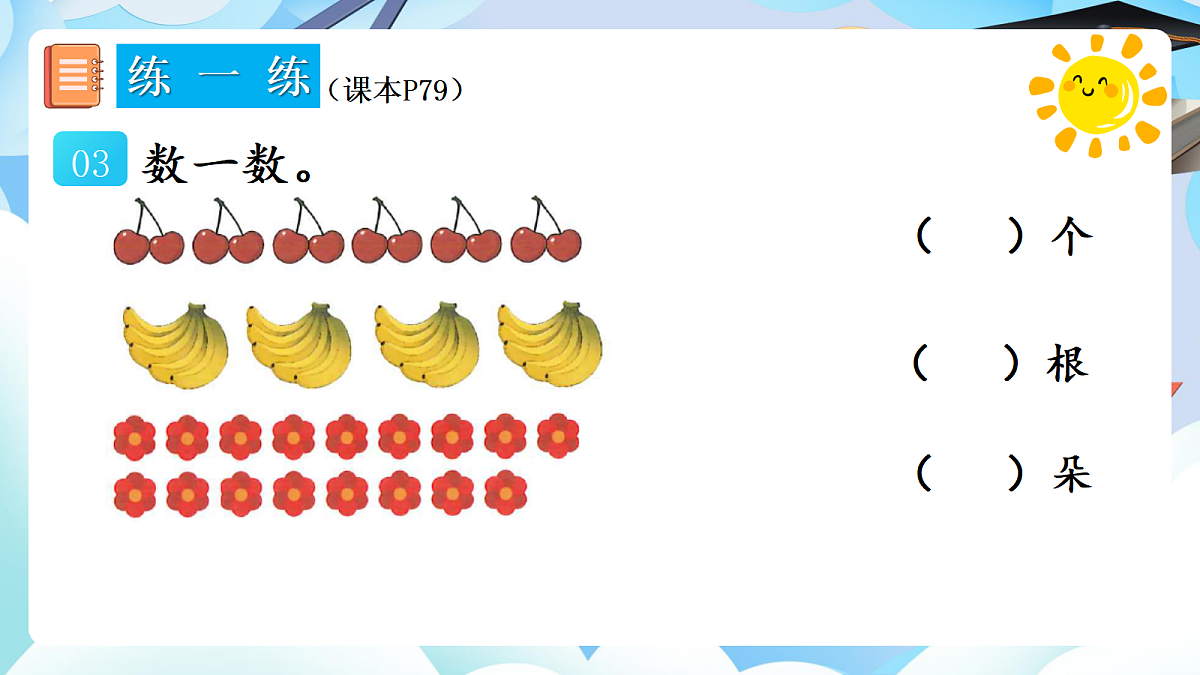 人教版小学数学一年级上册 第5课时《练一练(P79-P80)》课件(无答案版)第4页