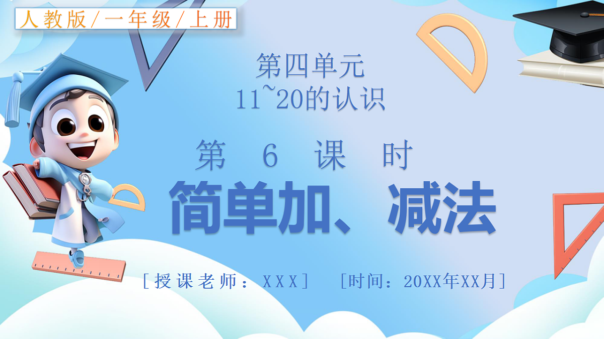 人教版小学数学一年级上册 第6课时《简单加、减法》课件第1页