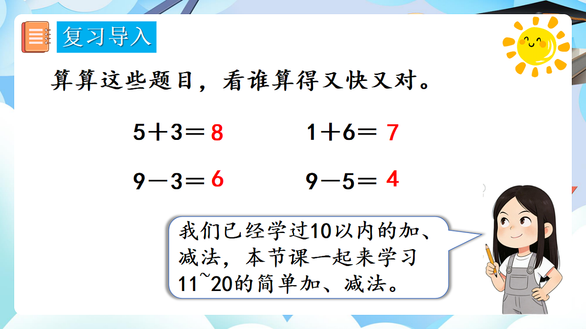人教版小学数学一年级上册 第6课时《简单加、减法》课件第4页
