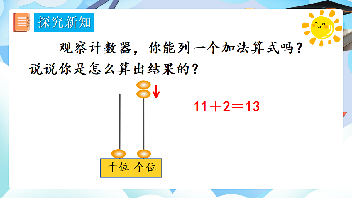 人教版小学数学一年级上册 第6课时《简单加、减法》课件第8页