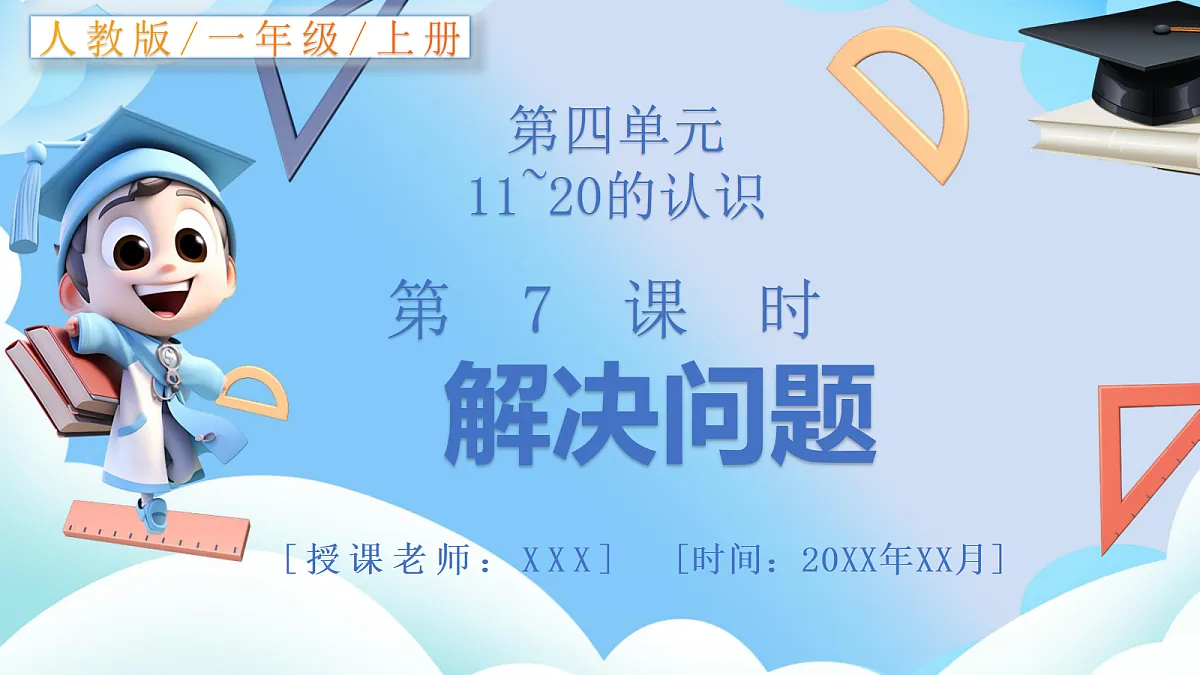 人教版小学数学一年级上册 第7课时《解决问题》课件第1页