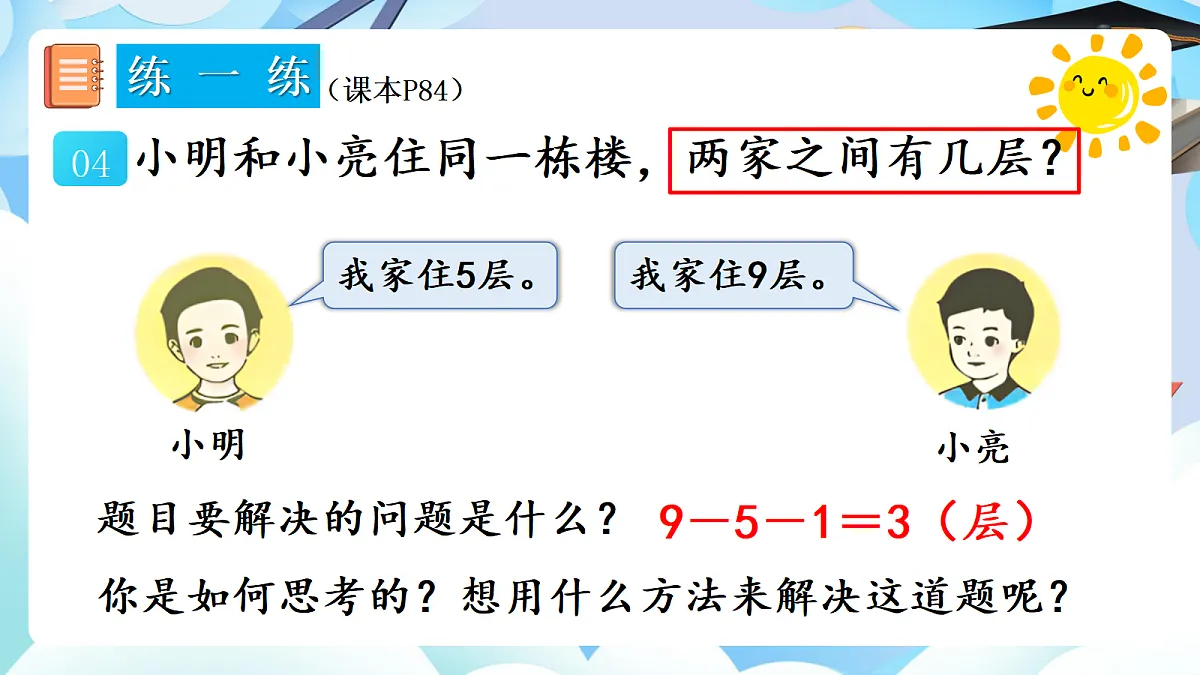人教版小学数学一年级上册 第8课时《练一练(P83-P84)》课件第6页